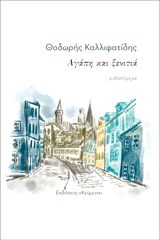 ΚΕΙΜΕΝΑ ΑΓΑΠΗ ΚΑΙ ΞΕΝΙΤΙΑ