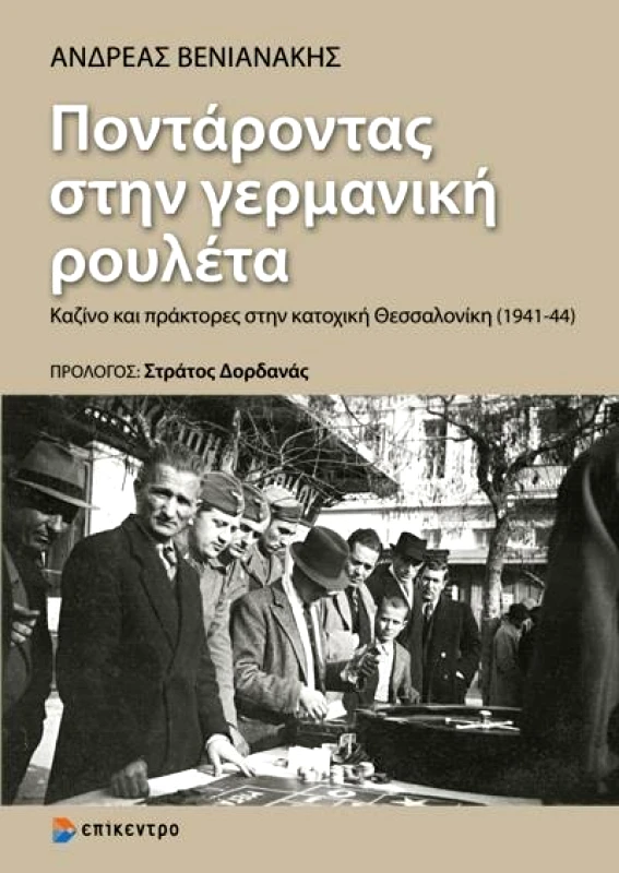 ΕΠΙΚΕΝΤΡΟ ΠΟΝΤΑΡΟΝΤΑΣ ΣΤΗΝ ΓΕΡΜΑΝΙΚΗ ΡΟΥΛΕΤΑ