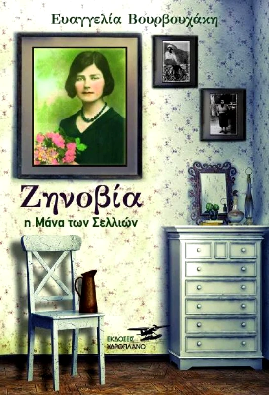 ΥΔΡΟΠΛΑΝΟ ΖΗΝΟΒΙΑ Η ΜΑΝΑ ΤΩΝ ΣΕΛΛΙΩΝ