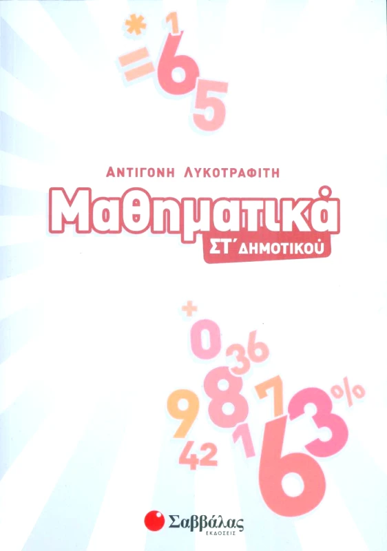 ΣΑΒΒΑΛΑΣ ΜΑΘΗΜΑΤΙΚΑ ΣΤ ΔΗΜΟΤΙΚΟΥ
