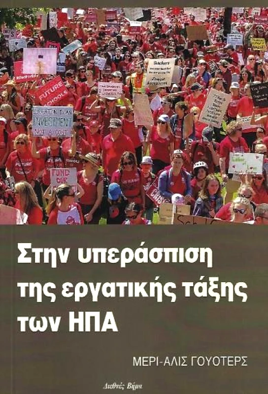 ΔΙΕΘΝΕΣ ΒΗΜΑ ΣΤΗΝ ΥΠΕΡΑΣΠΙΣΗ ΤΗΣ ΕΡΓΑΤΙΚΗΣ ΤΑΞΗΣ ΤΩΝ ΗΠΑ