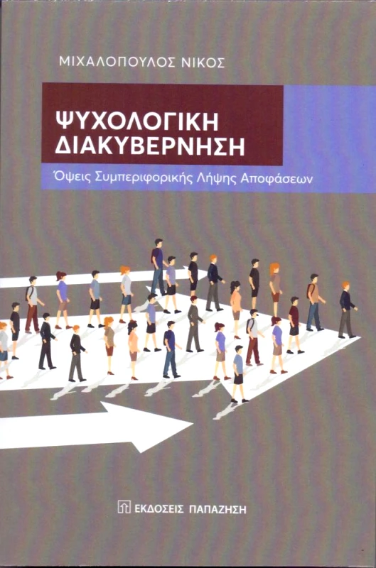 ΠΑΠΑΖΗΣΗΣ ΨΥΧΟΛΟΓΙΚΗ ΔΙΑΚΥΒΕΡΝΗΣΗ