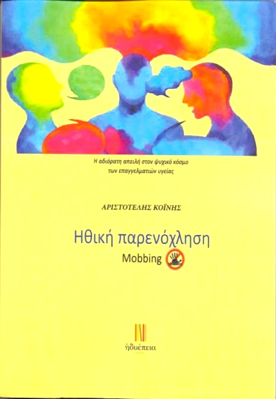ΗΔΥΕΠΕΙΑ ΗΘΙΚΗ ΠΑΡΕΝΟΧΛΗΣΗ