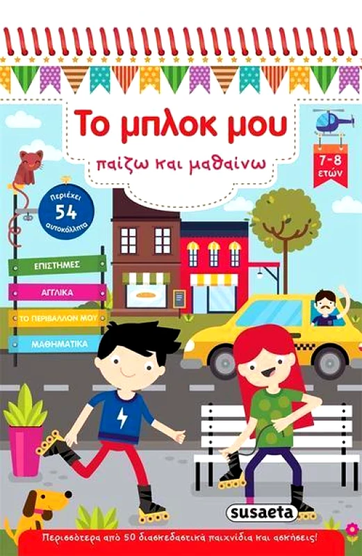 SUSAETA ΤΟ ΜΠΛΟΚ ΜΟΥ ΠΑΙΖΩ ΚΑΙ ΜΑΘΑΙΝΩ 7-8 ΕΤΩΝ