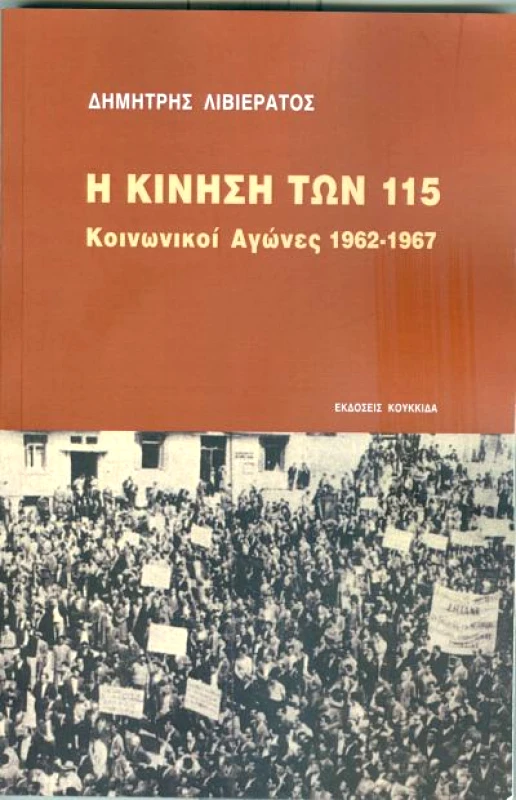 ΚΟΥΚΚΙΔΑ Η ΚΙΝΗΣΗ ΤΩΝ 115