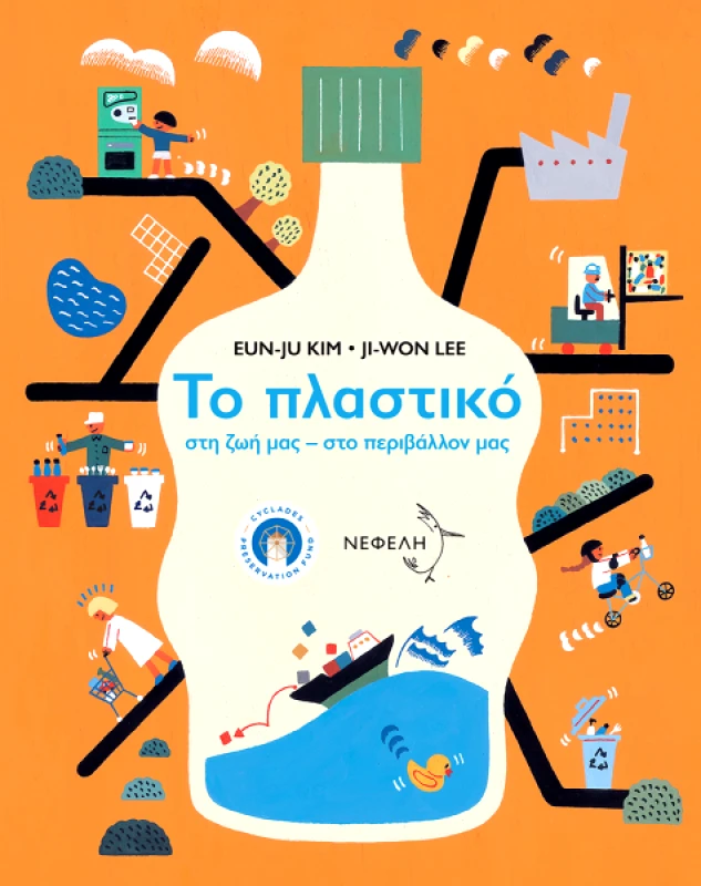 ΝΕΦΕΛΗ ΤΟ ΠΛΑΣΤΙΚΟ