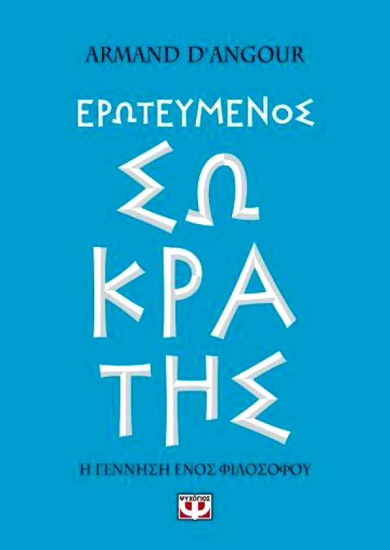 ΨΥΧΟΓΙΟΣ ΕΡΩΤΕΥΜΕΝΟΣ ΣΩΚΡΑΤΗΣ