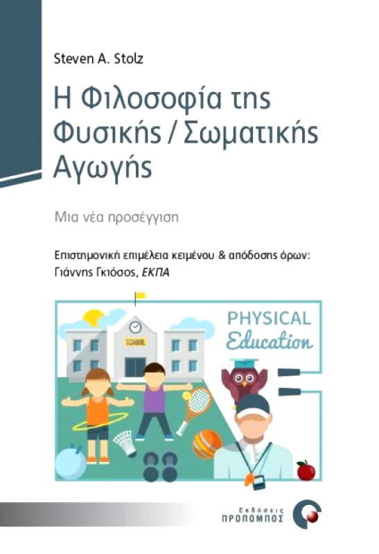 ΠΡΟΠΟΜΠΟΣ Η ΦΙΛΟΣΟΦΙΑ ΤΗΣ ΦΥΣΙΚΗΣ ΣΩΜΑΤΙΚΗΣ ΑΓΩΓΗΣ