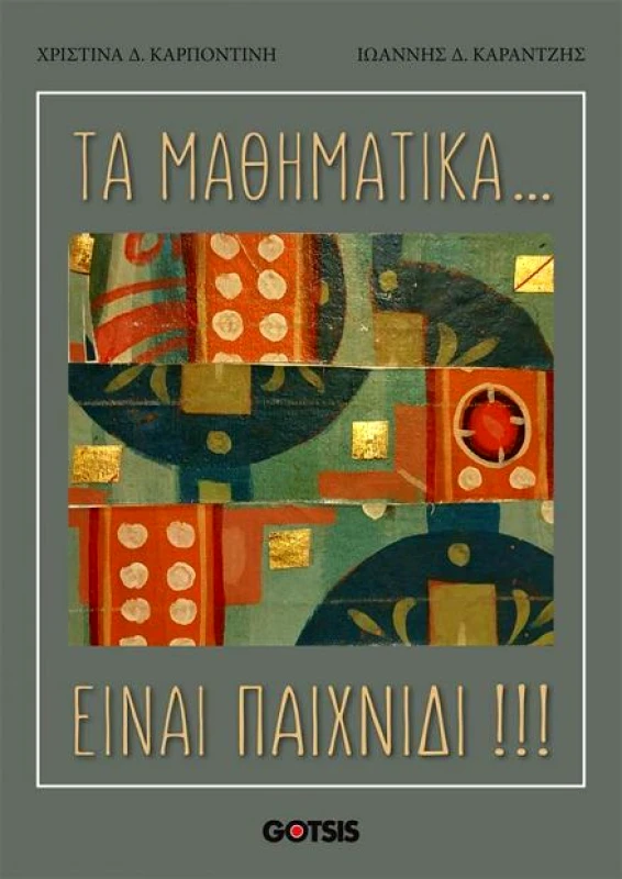 ΓΚΟΤΣΗΣ ΤΑ ΜΑΘΗΜΑΤΙΚΑ ΕΙΝΑΙ ΠΑΙΧΝΙΔΙ