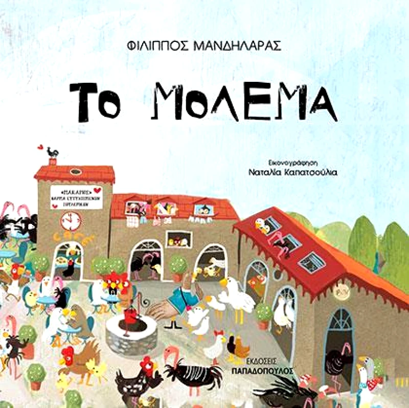 ΠΑΠΑΔΟΠΟΥΛΟΣ ΤΟ ΜΟΛΕΜΑ