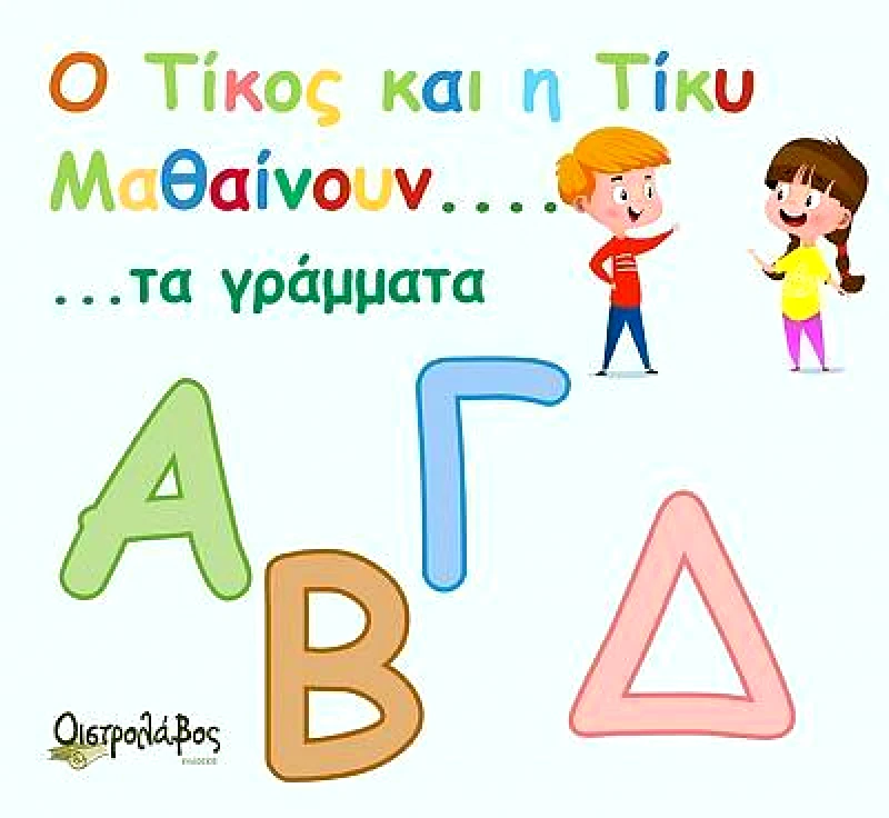 ΟΙΣΤΡΟΛΑΒΟΣ Ο ΤΙΚΟΣ ΚΑΙ ΤΙΚΥ ΜΑΘΑΙΝΟΥΝ ΤΑ ΓΡΑΜΜΑΤΑ