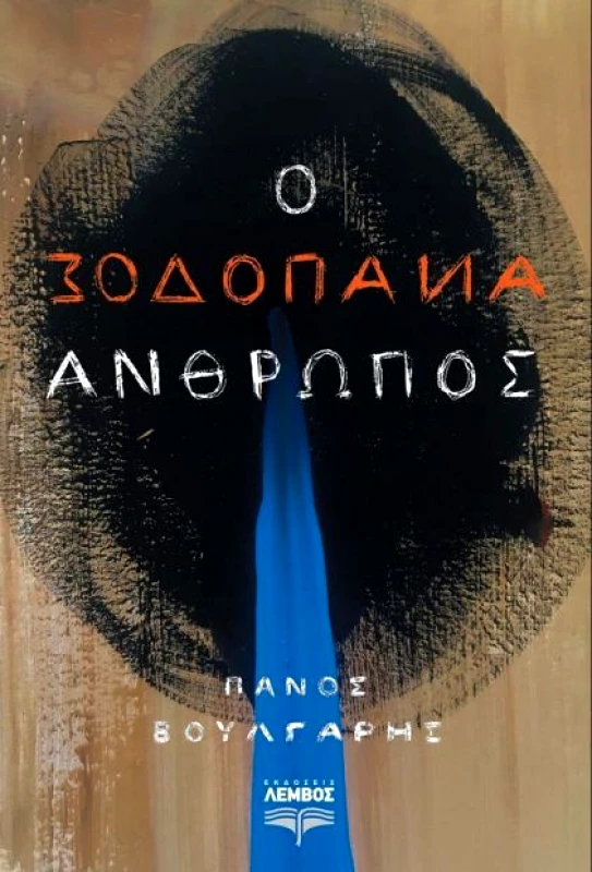 ΕΚΔΟΣΕΙΣ ΛΕΜΒΟΣ Ο ΑΝΑΠΟΔΟΣ ΑΝΘΡΩΠΟΣ