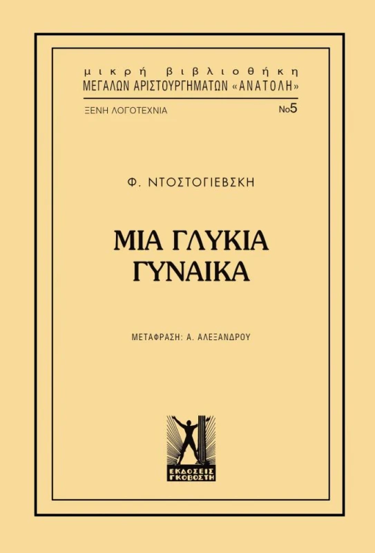 ΓΚΟΒΟΣΤΗΣ ΜΙΑ ΓΛΥΚΙΑ ΓΥΝΑΙΚΑ