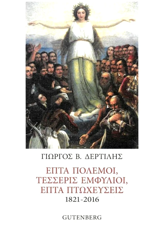 GUTENBERG ΕΠΤΑ ΠΟΛΕΜΟΙ, ΤΕΣΣΕΡΙΣ ΕΜΦΥΛΙΟΙ, ΕΠΤΑ ΠΤΩΧΕΥΣΕΙΣ 1821 - 2016