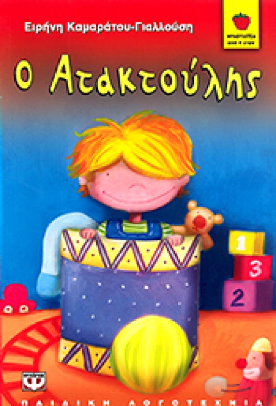 ΨΥΧΟΓΙΟΣ e-book Ο ΑΤΑΚΤΟΥΛΗΣ (pdf)