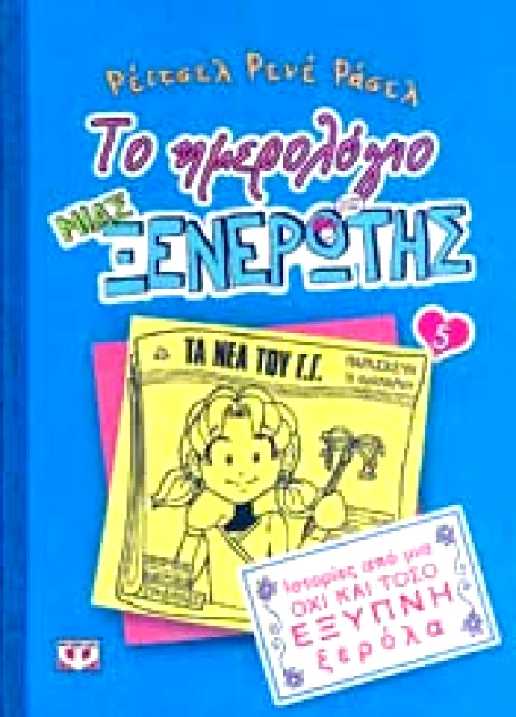 ΨΥΧΟΓΙΟΣ e-book ΤΟ ΗΜΕΡΟΛΟΓΙΟ ΜΙΑΣ ΞΕΝΕΡΩΤΗΣ 5 (pdf)