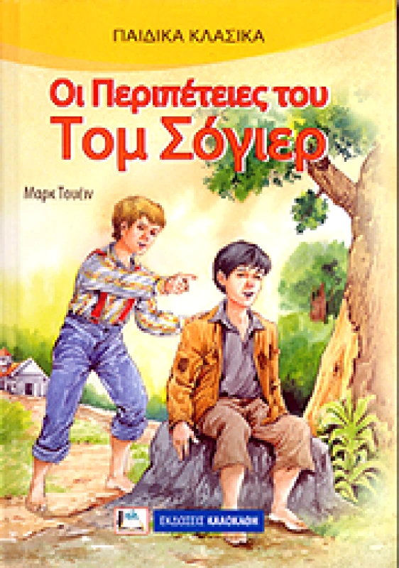 ΟΙ ΠΕΡΙΠΕΤΕΙΕΣ ΤΟΥ ΤΟΜ ΣΟΓΙΕΡ φωτογραφία