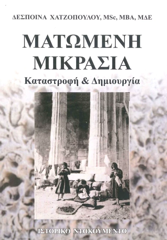 ΧΑΤΖΟΠΟΥΛΟΥ ΔΕΣΠΟΙΝΑ ΜΑΤΩΜΕΝΗ ΜΙΚΡΑΣΙΑ