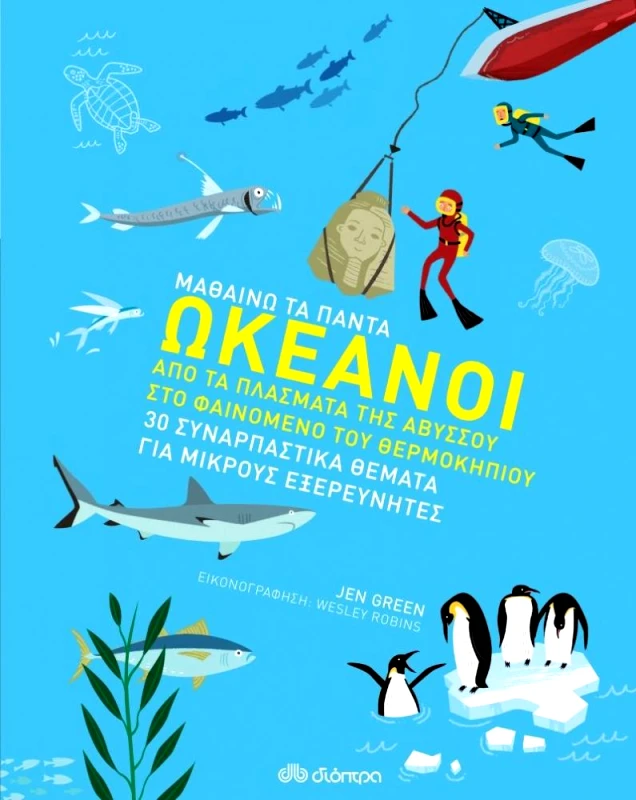 ΔΙΟΠΤΡΑ ΜΑΘΑΙΝΩ ΤΑ ΠΑΝΤΑ 1 ΩΚΕΑΝΟΙ