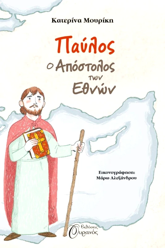 ΠΑΥΛΟΣ Ο ΑΠΟΣΤΟΛΟΣ ΤΩΝ ΕΘΝΩΝ φωτογραφία