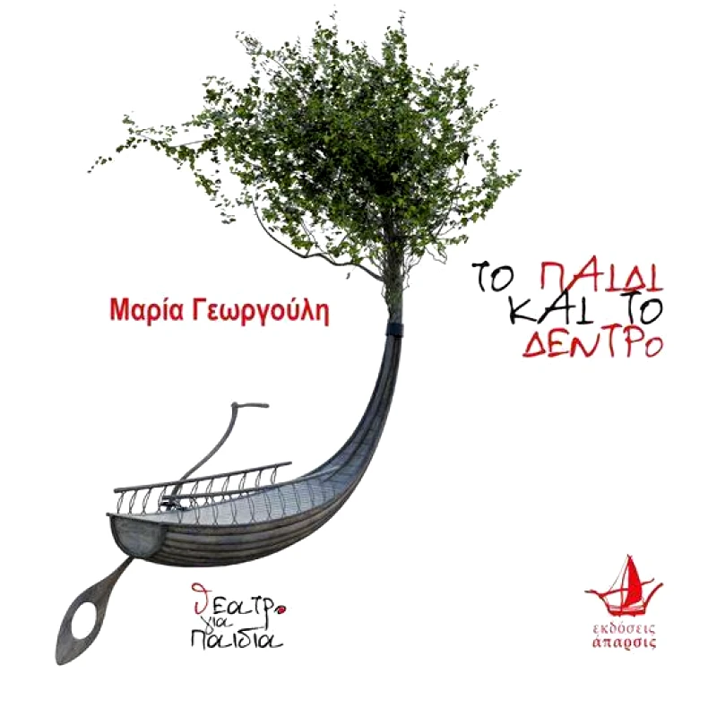 ΑΠΑΡΣΙΣ ΤΟ ΠΑΙΔΙ ΚΑΙ ΤΟ ΔΕΝΤΡΟ