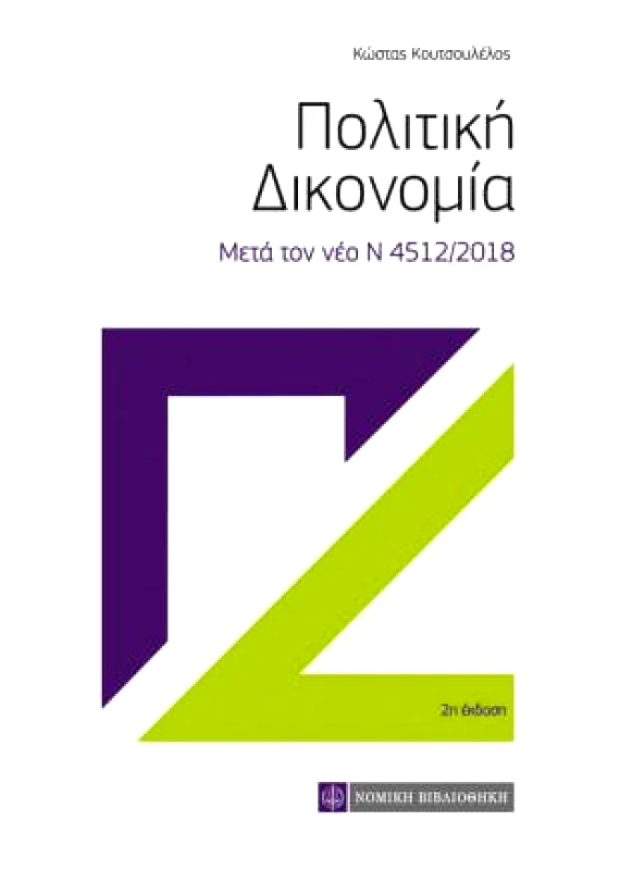 ΝΟΜΙΚΗ ΒΙΒΛΙΟΘΗΚΗ ΠΟΛΙΤΙΚΗ ΔΙΚΟΝΟΜΙΑ