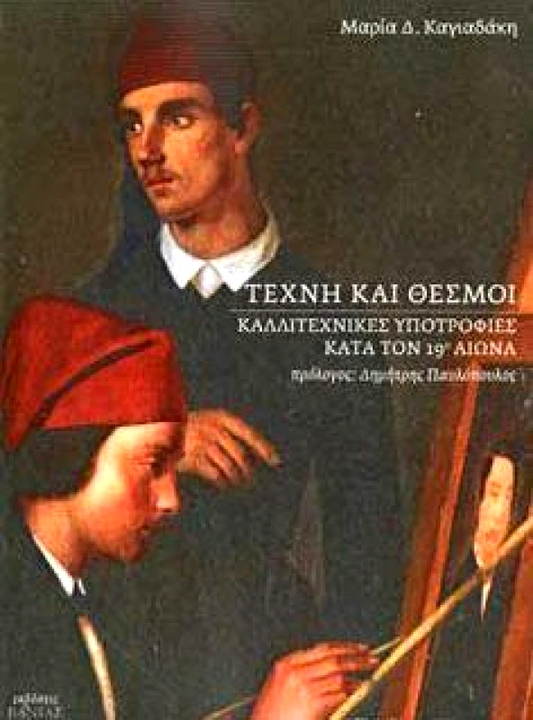 ΒΑΝΙΑΣ ΤΕΧΝΗ ΚΑΙ ΘΕΣΜΟΙ