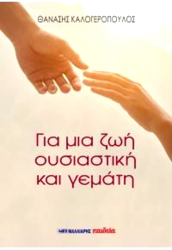 ΜΑΛΛΙΑΡΗΣ ΓΙΑ ΜΙΑ ΖΩΗ ΟΥΣΙΑΣΤΙΚΗ ΚΑΙ ΓΕΜΑΤΗ