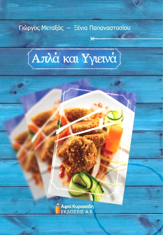 ΕΚΔΟΣΕΙΣ ΚΥΡΙΑΚΙΔΗ ΑΠΛΑ ΚΑΙ ΥΓΙΕΙΝΑ