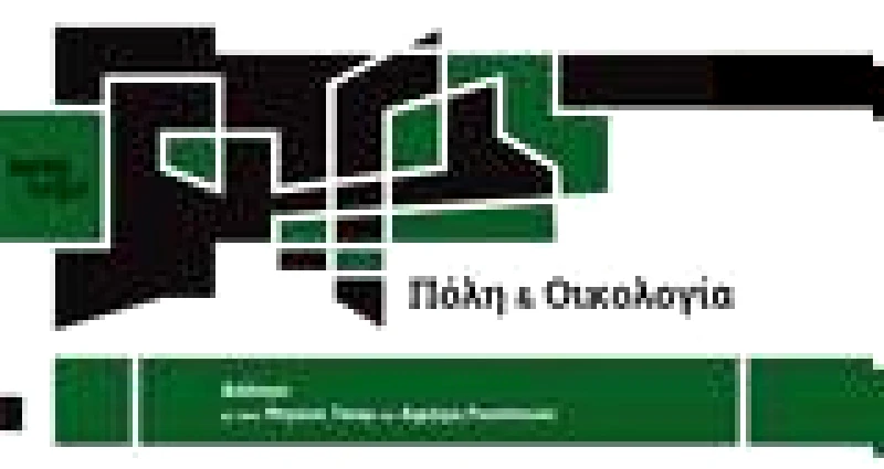 ΑΥΤΟΛΕΞΕΙ ΠΟΛΗ ΚΑΙ ΟΙΚΟΛΟΓΙΑ