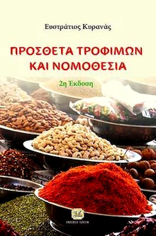 ΤΖΙΟΛΑΣ ΠΡΟΣΘΕΤΑ ΤΡΟΦΙΜΩΝ ΚΑΙ ΝΟΜΟΘΕΣΙΑ 2η ΕΚΔΟΣΗ