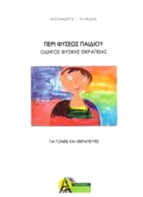ΑΩ ΕΚΔΟΣΕΙΣ ΠΕΡΙ ΦΥΣΕΩΣ ΠΑΙΔΙΟΥ