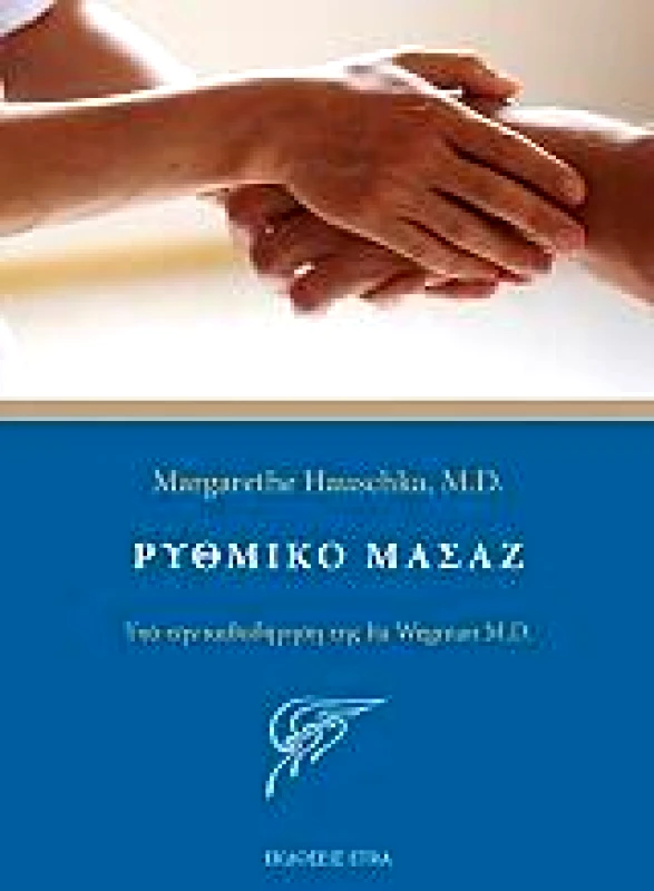 ETRA PUBLISHING ΡΥΘΜΙΚΟ ΜΑΣΑΖ