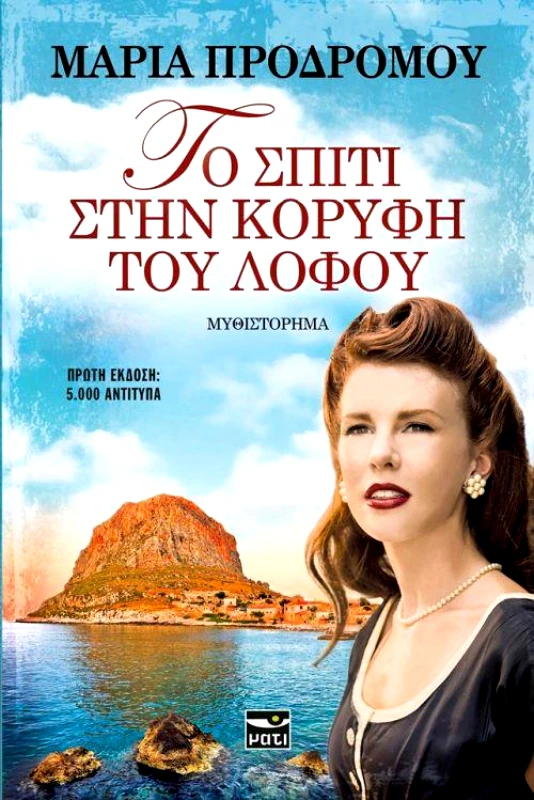 ΜΑΤΙ ΤΟ ΣΠΙΤΙ ΣΤΗΝ ΚΟΡΥΦΗ ΤΟΥ ΛΟΦΟΥ