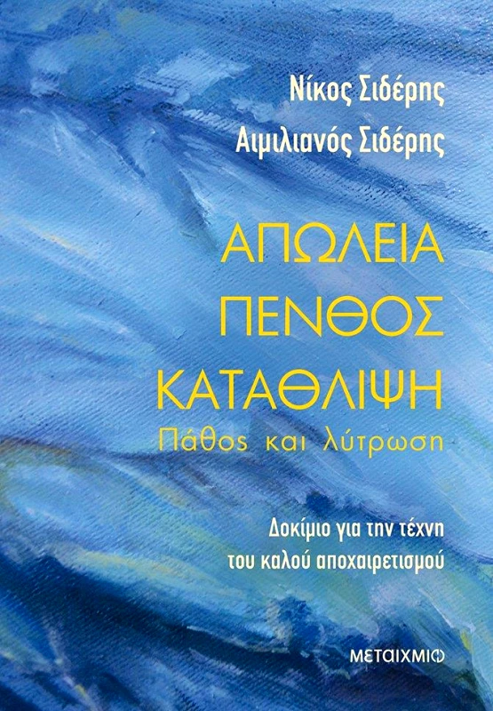 ΜΕΤΑΙΧΜΙΟ ΑΠΩΛΕΙΑ - ΠΕΝΘΟΣ - ΚΑΤΑΘΛΙΨΗ: ΠΑΘΟΣ ΚΑΙ ΛΥΤΡΩΣΗ