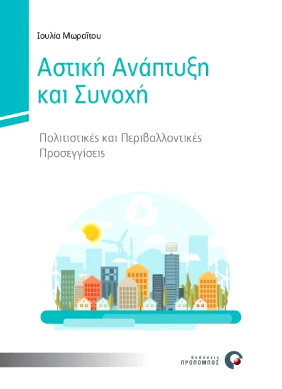 ΠΡΟΠΟΜΠΟΣ ΑΣΤΙΚΗ ΑΝΑΠΤΥΞΗ ΚΑΙ ΣΥΝΟΧΗ