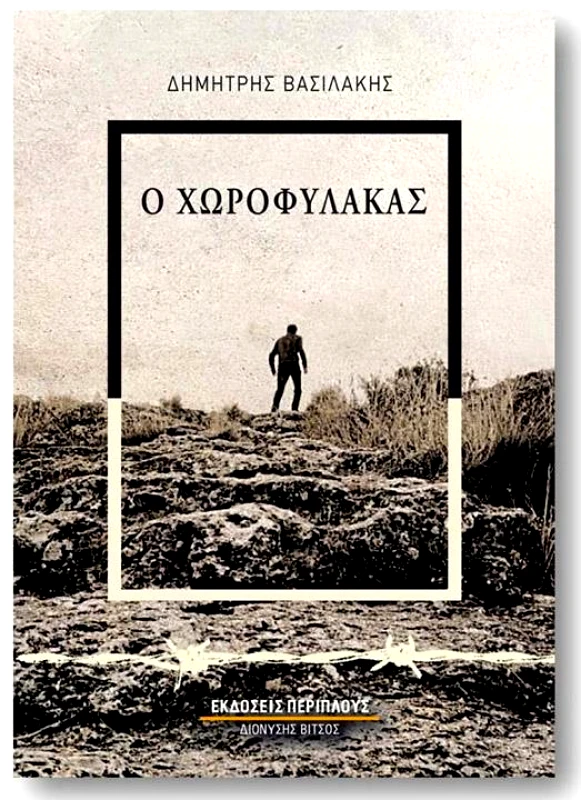 ΠΕΡΙΠΛΟΥΣ Ο ΧΩΡΟΦΥΛΑΚΑΣ