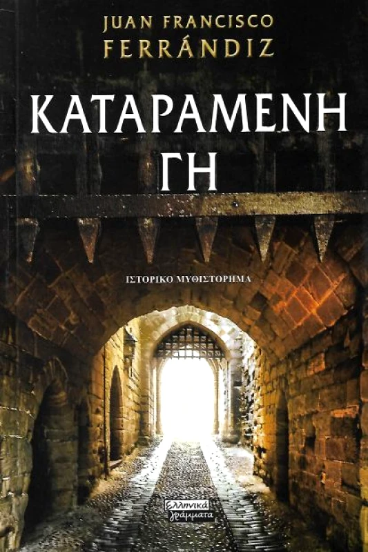 ΕΛΛΗΝΙΚΑ ΓΡΑΜΜΑΤΑ ΚΑΤΑΡΑΜΕΝΗ ΓΗ