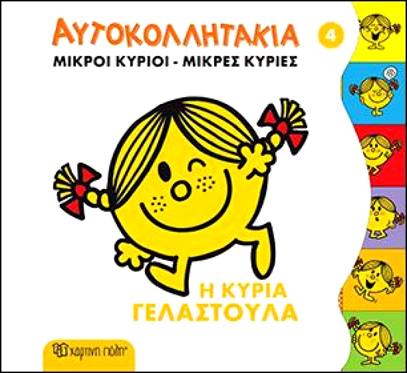 ΧΑΡΤΙΝΗ ΠΟΛΗ ΑΥΤΟΚΟΛΛΗΤΑΚΙΑ ΜΙΚΡΟΙ ΚΥΡΙΟΙ ΜΙΚΡΕΣ ΚΥΡΙΕΣ 4 Η ΚΥΡΙΑ ΓΕΛΑΣΤΟΥΛΑ