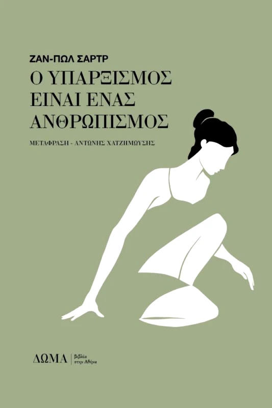 ΔΩΜΑ Ο ΥΠΑΡΞΙΣΜΟΣ ΕΙΝΑΙ ΕΝΑΣ ΑΝΘΡΩΠΙΣΜΟΣ