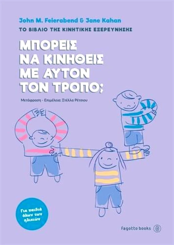 FAGOTTO ΜΠΟΡΕΙΣ ΝΑ ΚΙΝΗΘΕΙΣ ΜΕ ΑΥΤΟΝ ΤΟΝ ΤΡΟΠΟ