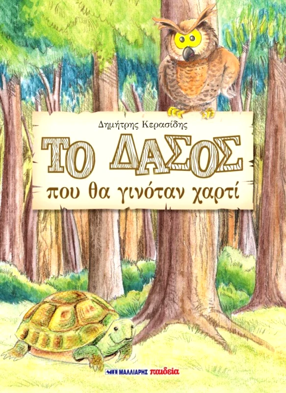 ΜΑΛΛΙΑΡΗΣ ΤΟ ΔΑΣΟΣ ΠΟΥ ΘΑ ΓΙΝΟΤΑΝ ΧΑΡΤΙ