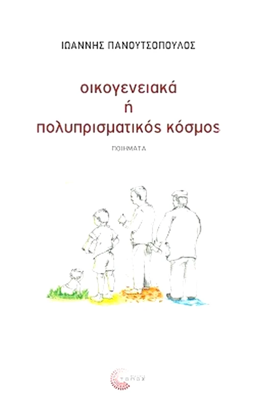 ΤΟΠΟΣ ΟΙΚΟΓΕΝΕΙΑΚΑ Η ΠΟΛΥΠΡΙΣΜΑΤΙΚΟΣ ΚΟΣΜΟΣ