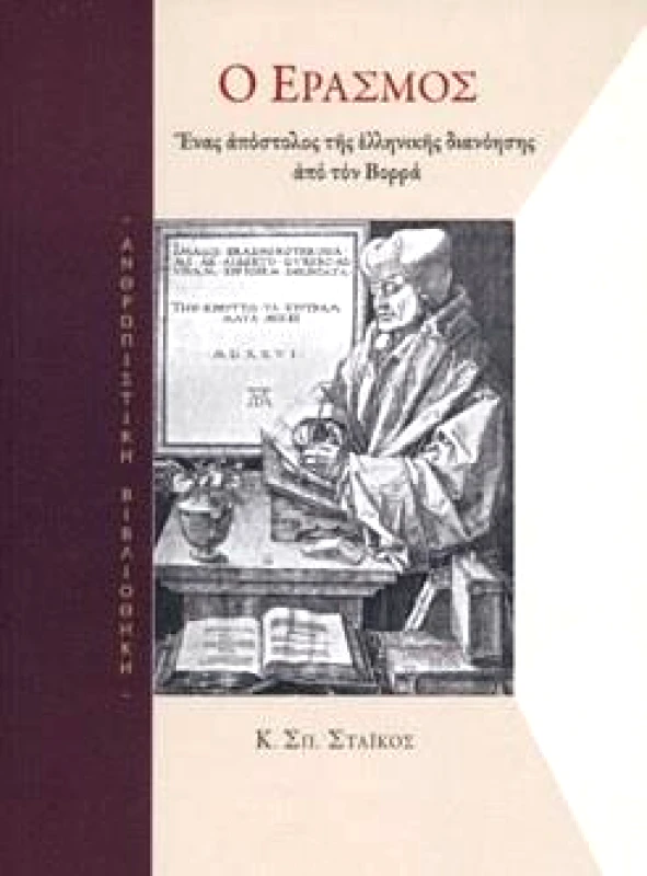 ΑΤΩΝ Ο ΕΡΑΣΜΟΣ