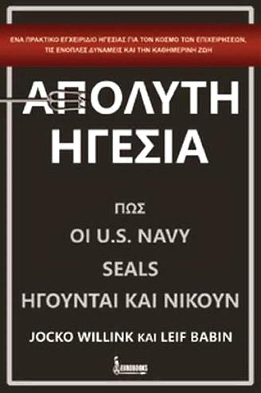 EUROBOOKS ΑΠΟΛΥΤΗ ΗΓΕΣΙΑ
