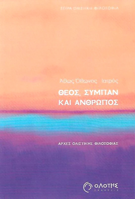 ΟΛΟΤΗΣ ΘΕΟΣ ΣΥΜΠΑΝ ΚΑΙ ΑΝΘΡΩΠΟΣ