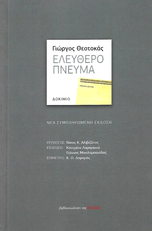 ΕΣΤΙΑ ΕΛΕΥΘΕΡΟ ΠΝΕΥΜΑ ΝΕΑ ΕΚΔΟΣΗ