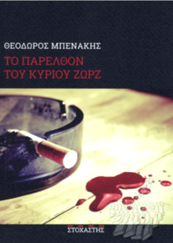 ΤΟ ΠΑΡΕΛΘΟΝ ΤΟΥ ΚΥΡΙΟΥ ΖΩΡΖ φωτογραφία