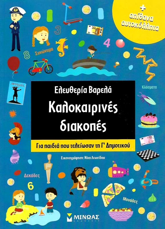 ΜΙΝΩΑΣ ΚΑΛΟΚΑΙΡΙΝΕΣ ΔΙΑΚΟΠΕΣ ΓΙΑ ΠΑΙΔΙΑ ΠΟΥ ΤΕΛΕΙΩΣΑΝ ΤΗ Γ ΔΗΜΟΤΙΚΟΥ