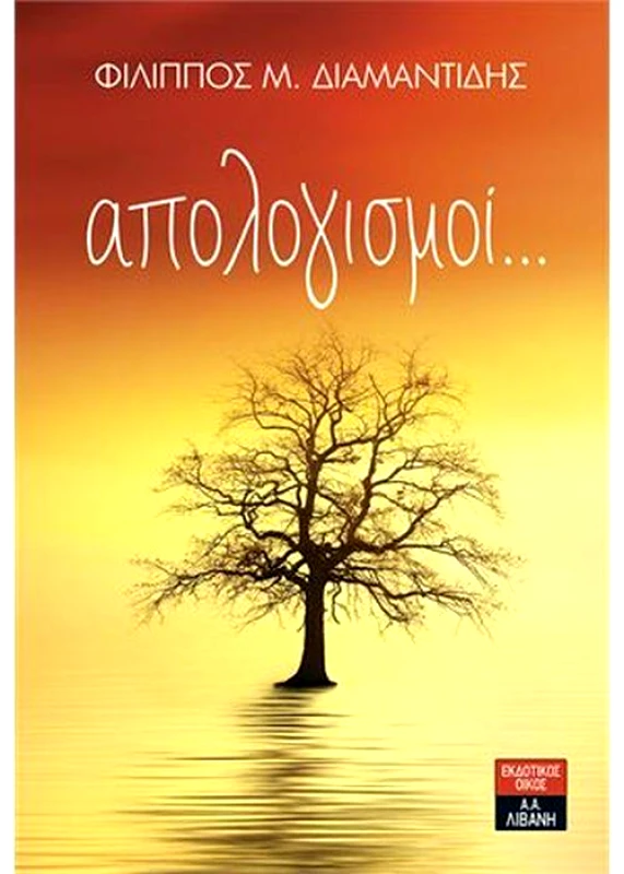 ΛΙΒΑΝΗΣ-ΝΕΑ ΣΥΝΟΡΑ ΑΠΟΛΟΓΙΣΜΟΙ